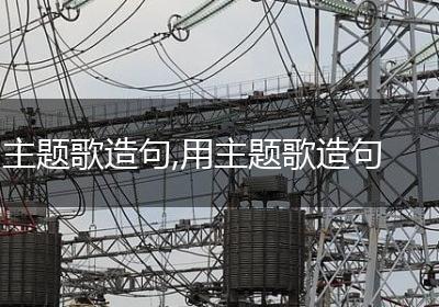 主题歌造句,用主题歌造句