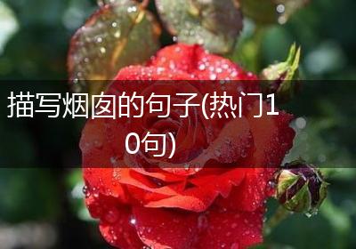 描写烟囱的句子(热门10句)