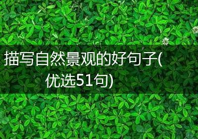 描写自然景观的好句子(优选51句)