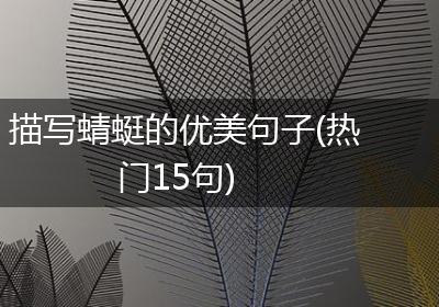 描写蜻蜓的优美句子(热门15句)