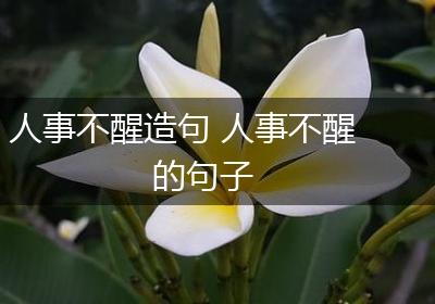 人事不醒造句 人事不醒的句子