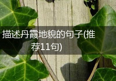 描述丹霞地貌的句子(推荐11句)