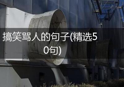 搞笑骂人的句子(精选50句)