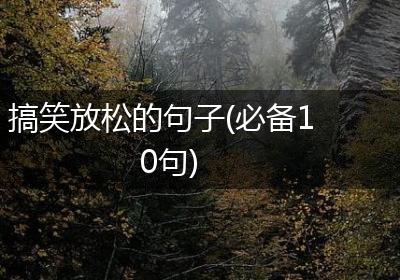 搞笑放松的句子(必备10句)