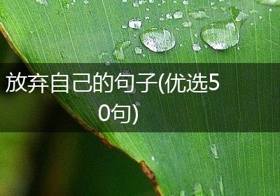放弃自己的句子(优选50句)