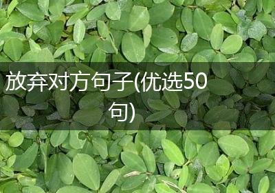 放弃对方句子(优选50句)