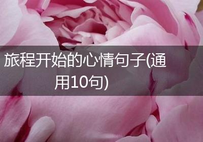 旅程开始的心情句子(通用10句)