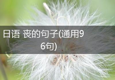 日语 丧的句子(通用96句)