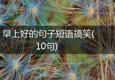 早上好的句子短语搞笑(10句)