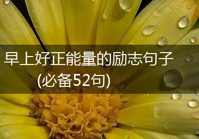 早上好正能量的励志句子(必备52句)