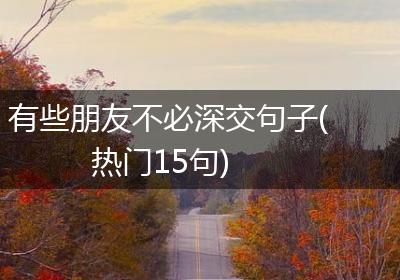 有些朋友不必深交句子(热门15句)