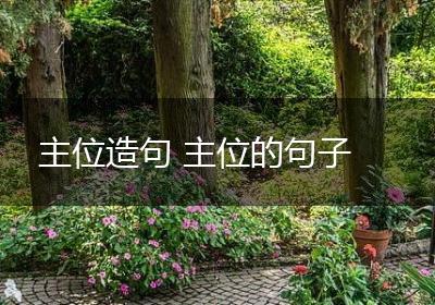 主位造句 主位的句子