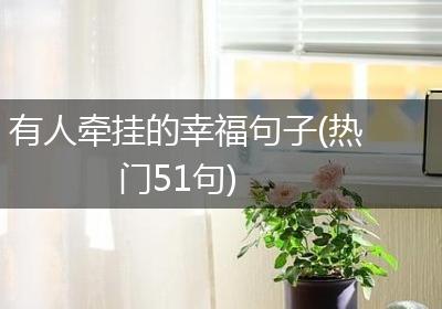 有人牵挂的幸福句子(热门51句)