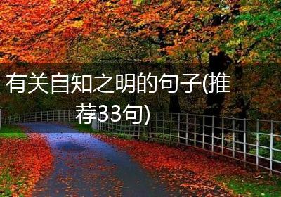 有关自知之明的句子(推荐33句)