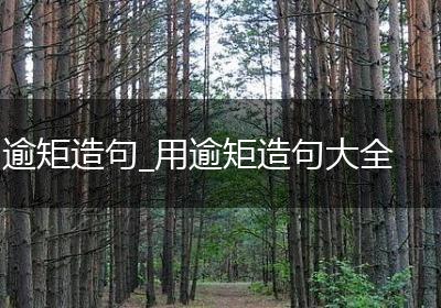 逾矩造句_用逾矩造句大全