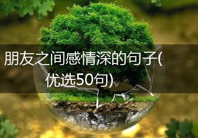 朋友之间感情深的句子(优选50句)