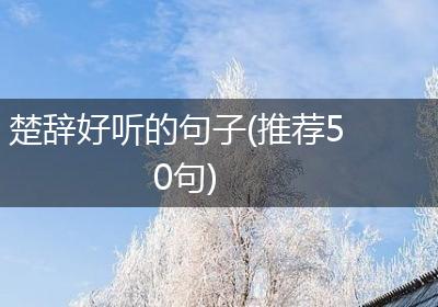 楚辞好听的句子(推荐50句)