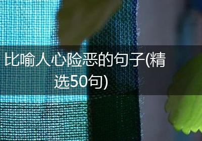 比喻人心险恶的句子(精选50句)