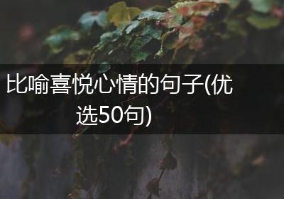 比喻喜悦心情的句子(优选50句)