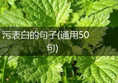 污表白的句子(通用50句)