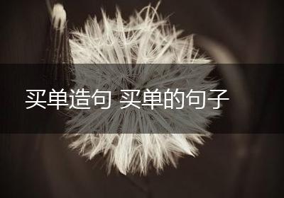 买单造句 买单的句子