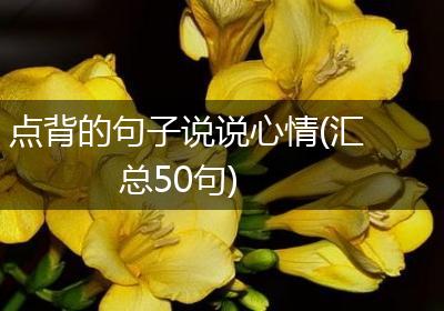 点背的句子说说心情(汇总50句)