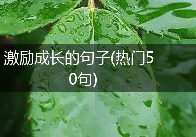 激励成长的句子(热门50句)