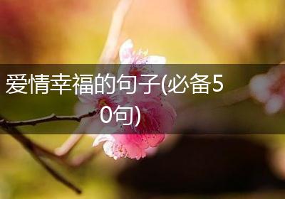 爱情幸福的句子(必备50句)