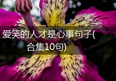 爱笑的人才是心事句子(合集10句)