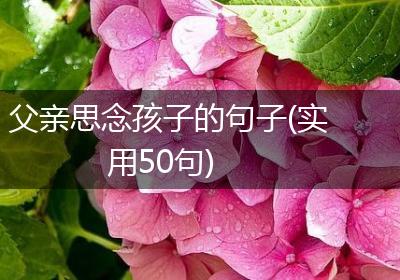 父亲思念孩子的句子(实用50句)