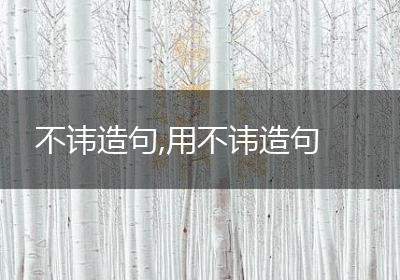 不讳造句,用不讳造句