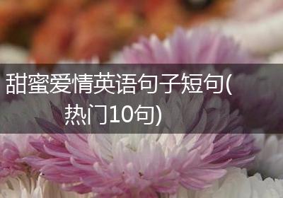 甜蜜爱情英语句子短句(热门10句)