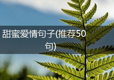 甜蜜爱情句子(推荐50句)