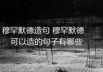 穆罕默德造句 穆罕默德可以造的句子有哪些