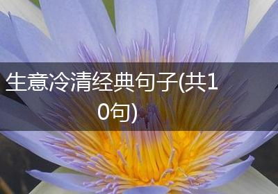 生意冷清经典句子(共10句)