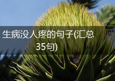 生病没人疼的句子(汇总35句)
