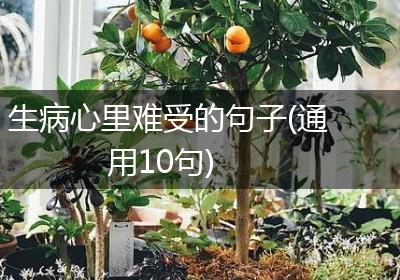生病心里难受的句子(通用10句)