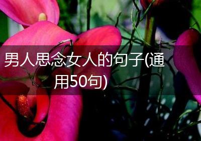 男人思念女人的句子(通用50句)