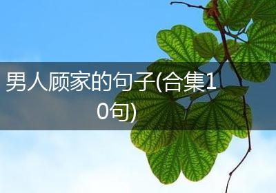 男人顾家的句子(合集10句)