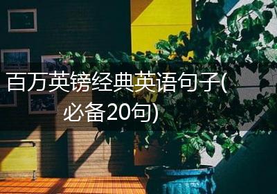 百万英镑经典英语句子(必备20句)