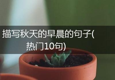 描写秋天的早晨的句子(热门10句)