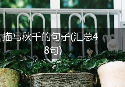 描写秋千的句子(汇总48句)