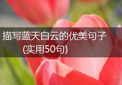 描写蓝天白云的优美句子(实用50句)