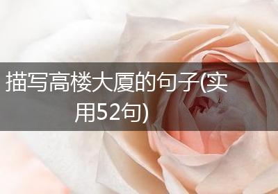 描写高楼大厦的句子(实用52句)