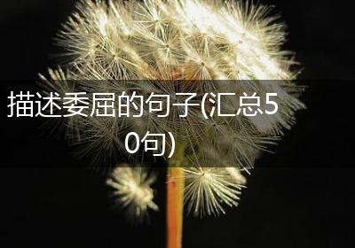 描述委屈的句子(汇总50句)