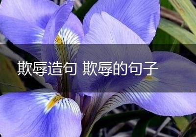 欺辱造句 欺辱的句子