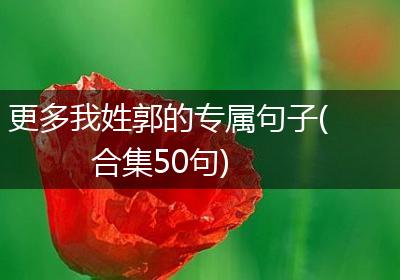 更多我姓郭的专属句子(合集50句)