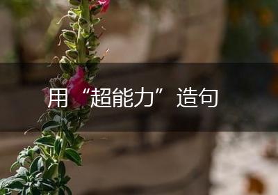 用“超能力”造句