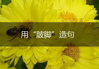 用“跛脚”造句