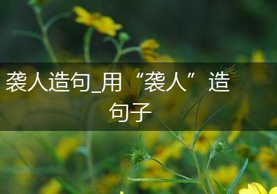 袭人造句_用“袭人”造句子